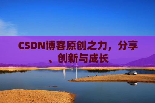 CSDN博客原创之力，分享、创新与成长